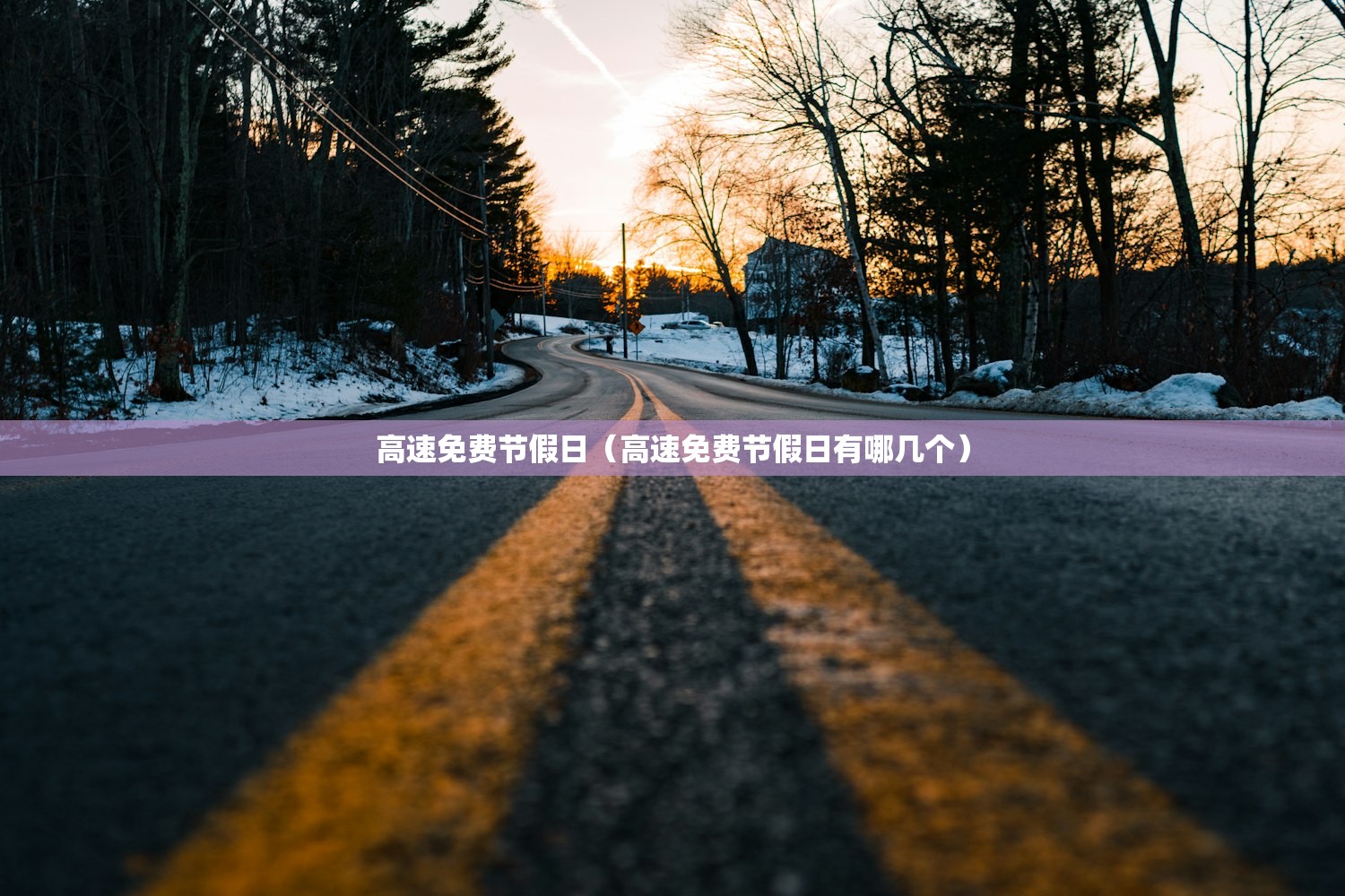 高速免费节假日（高速免费节假日有哪几个）