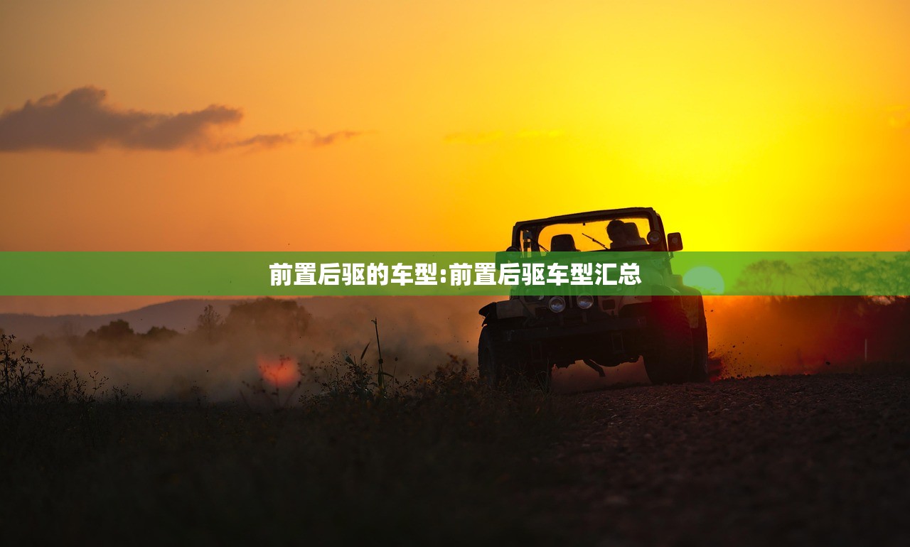 前置后驱的车型:前置后驱车型汇总