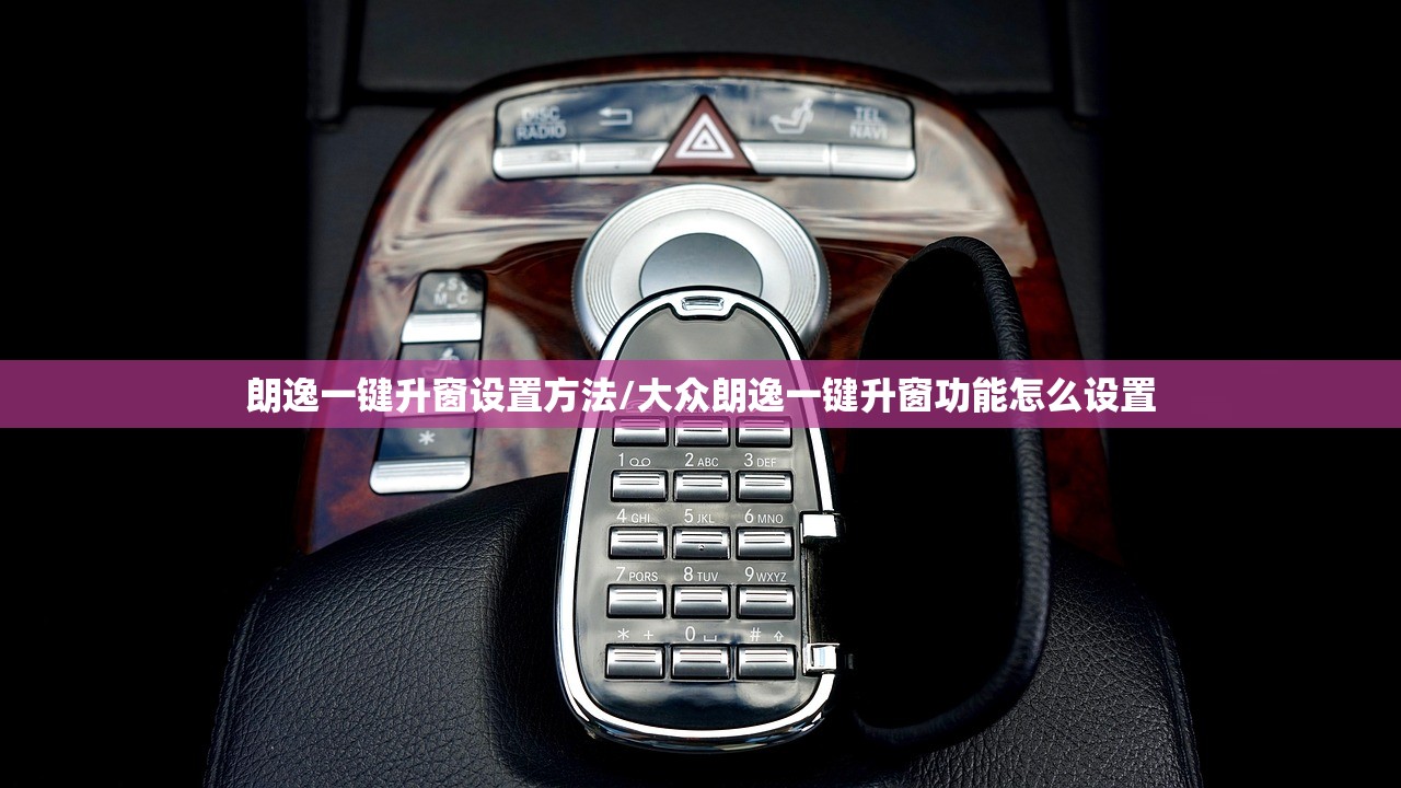朗逸一键升窗设置方法/大众朗逸一键升窗功能怎么设置
