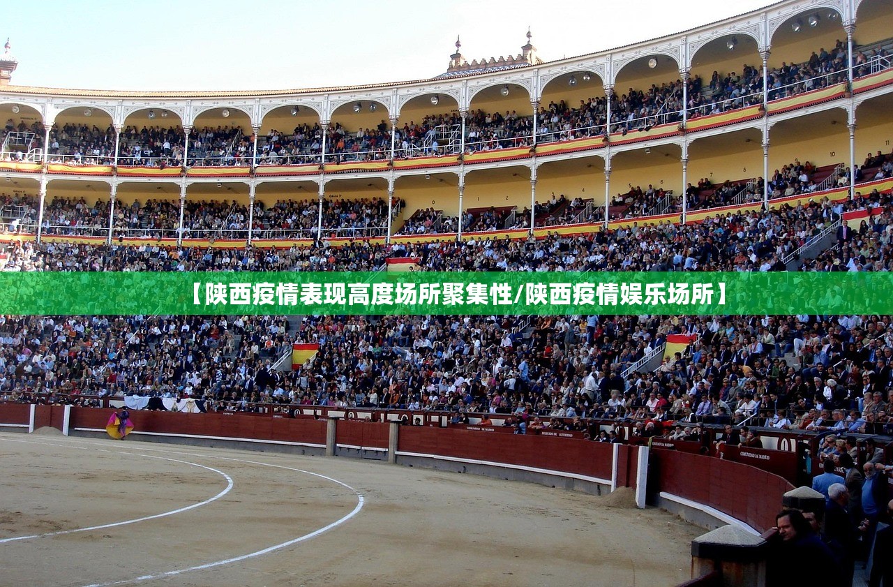 【陕西疫情表现高度场所聚集性/陕西疫情娱乐场所】
