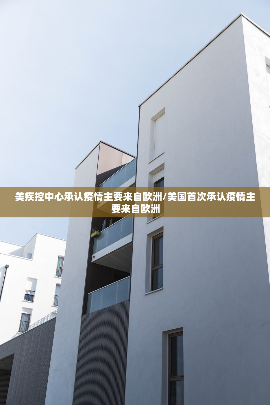 美疾控中心承认疫情主要来自欧洲/美国首次承认疫情主要来自欧洲