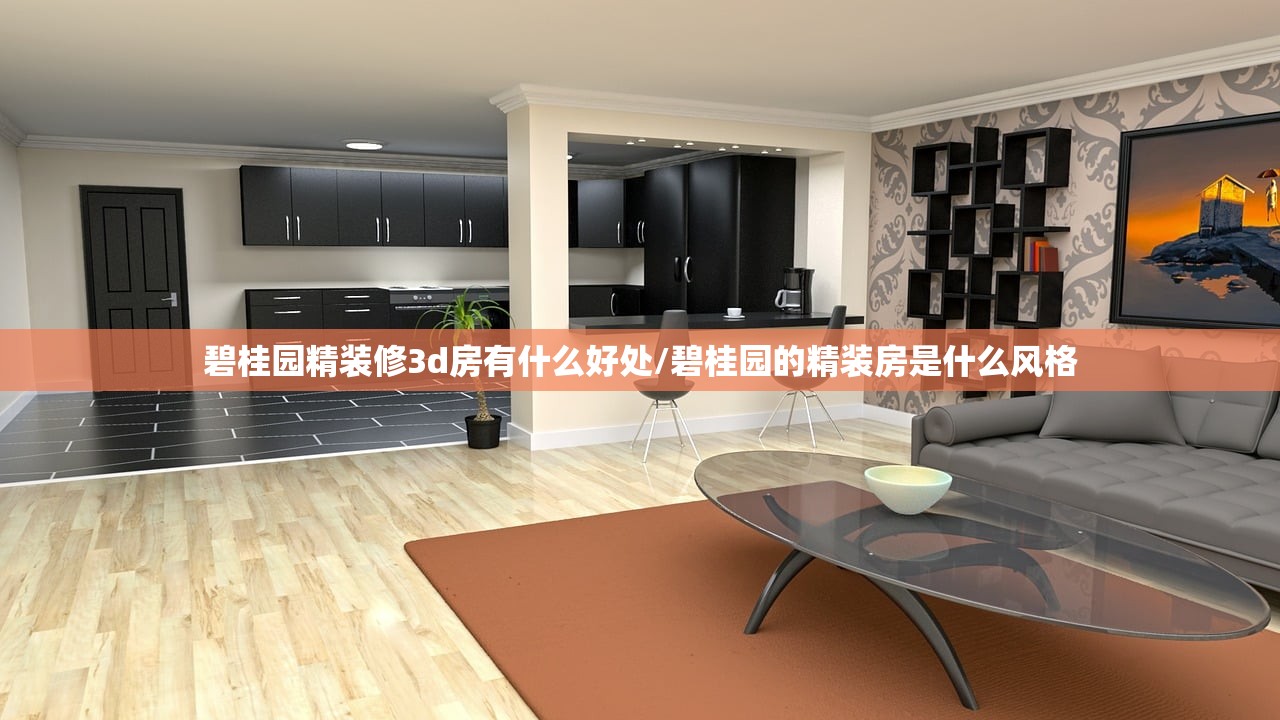 碧桂园精装修3d房有什么好处/碧桂园的精装房是什么风格