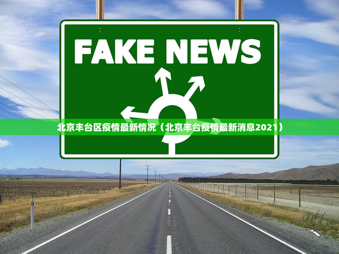 北京丰台区疫情最新情况（北京丰台疫情最新消息2021）