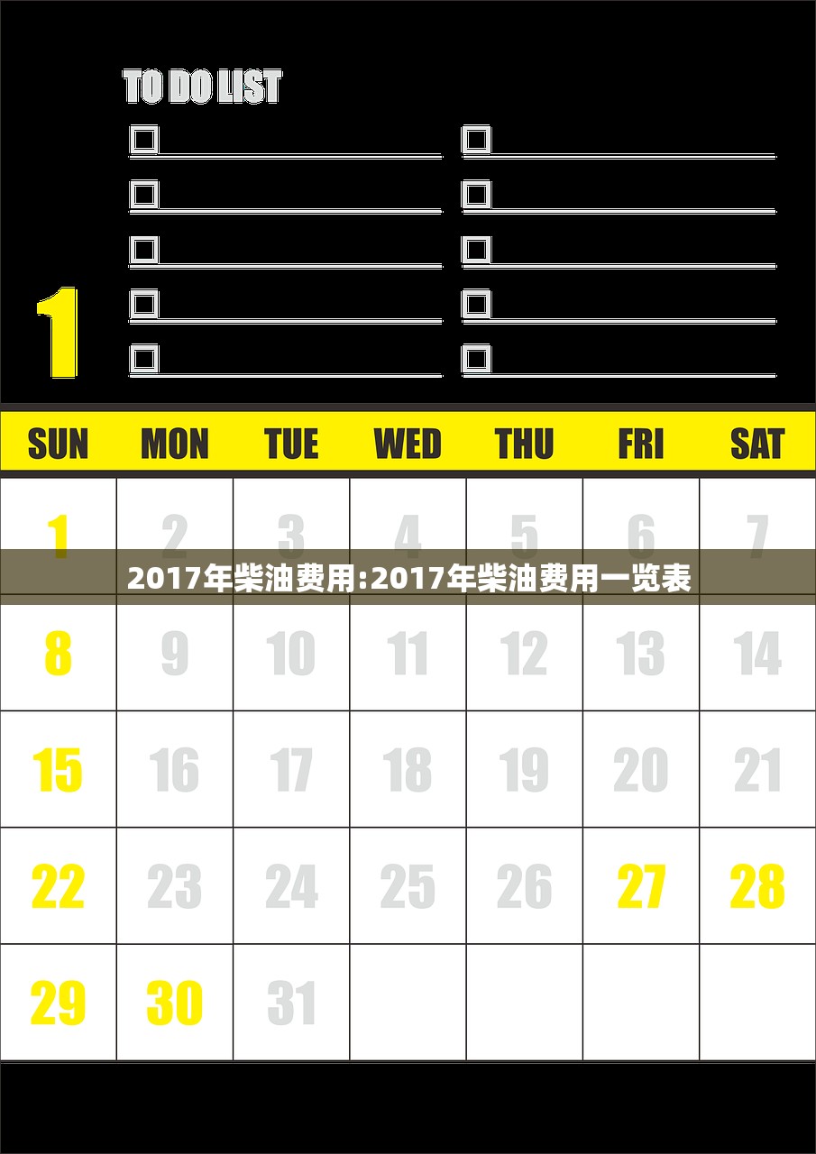 2017年柴油费用:2017年柴油费用一览表