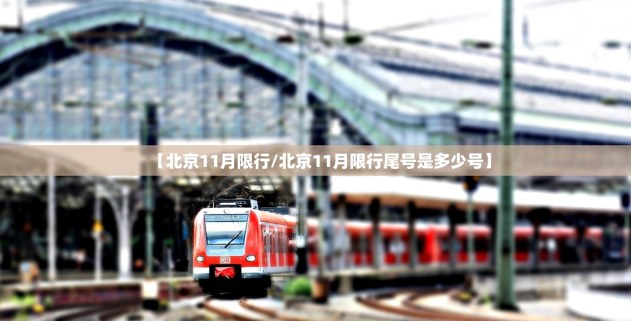 【北京11月限行/北京11月限行尾号是多少号】