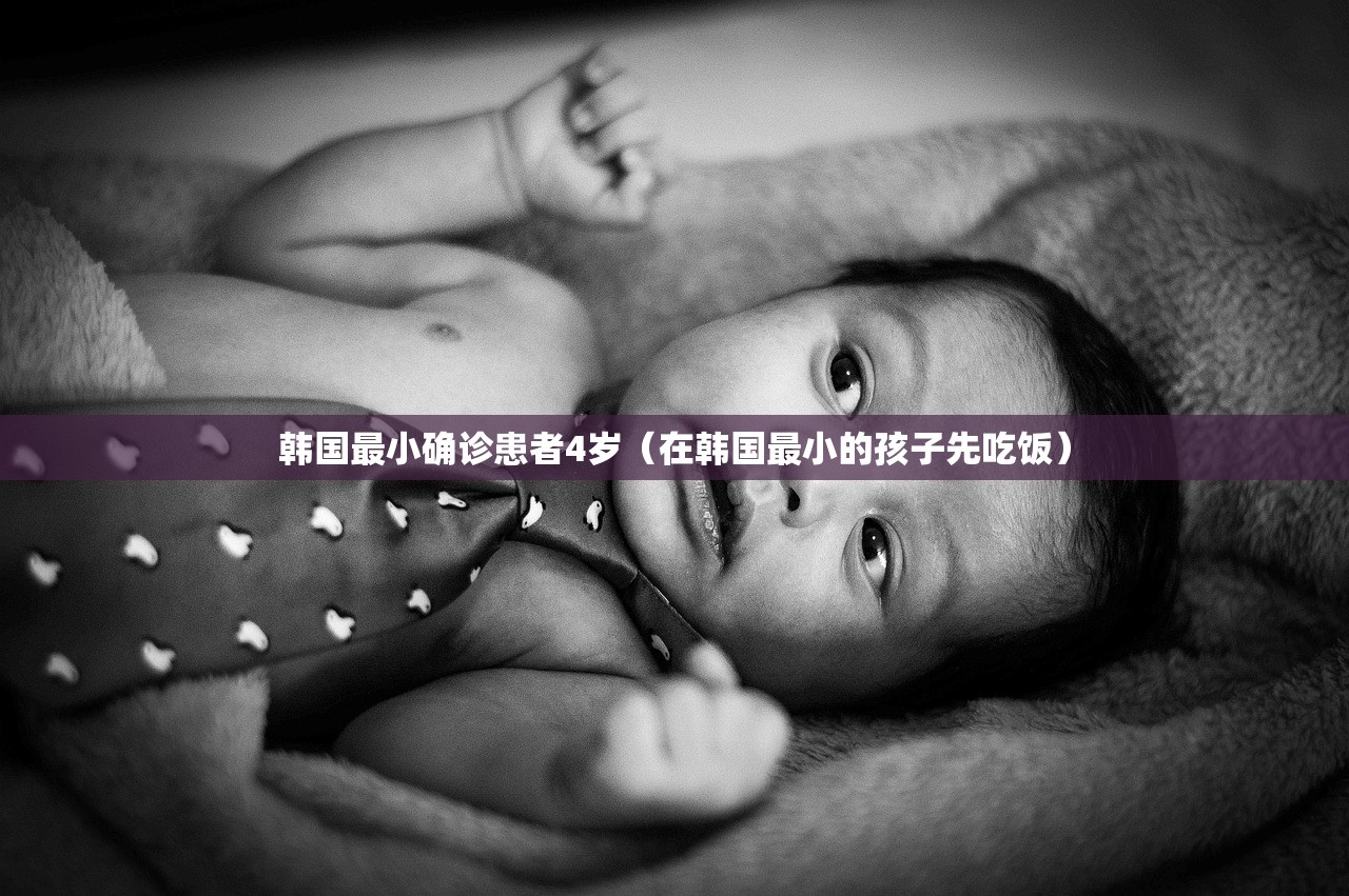 韩国最小确诊患者4岁（在韩国最小的孩子先吃饭）