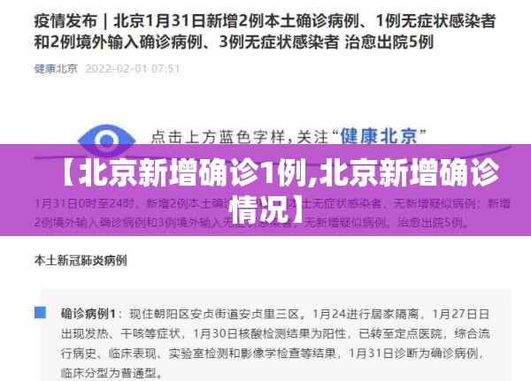 【北京新增确诊1例,北京新增确诊情况】
