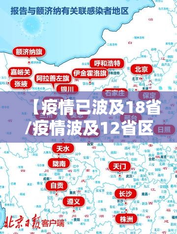 【疫情已波及18省/疫情波及12省区市】