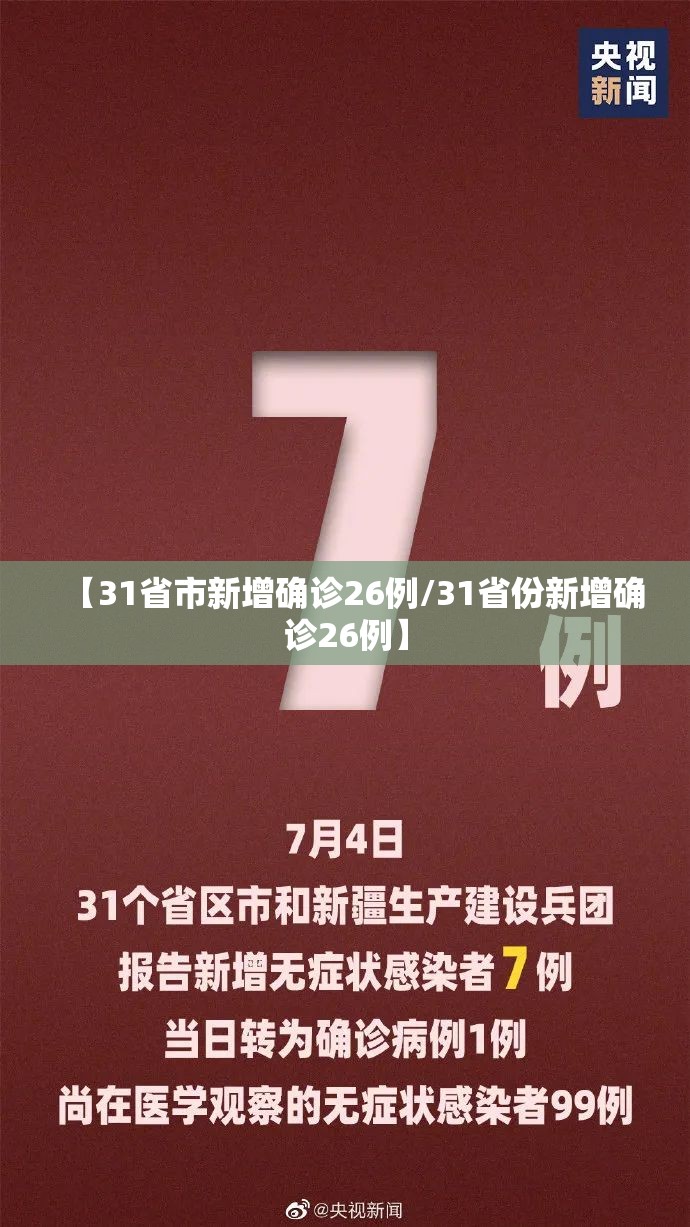 【31省市新增确诊26例/31省份新增确诊26例】