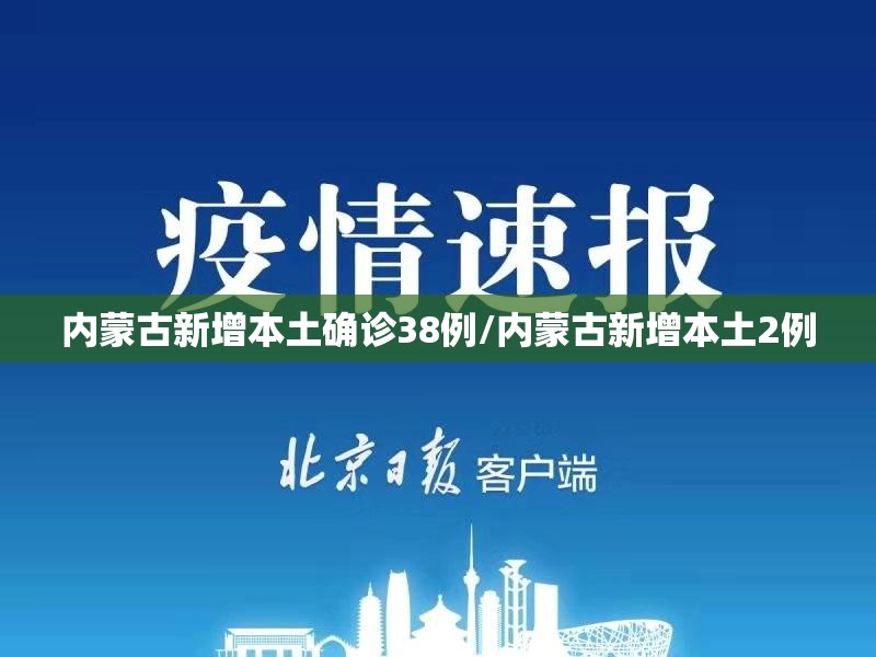 内蒙古新增本土确诊38例/内蒙古新增本土2例