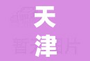 天津今日限行号码/天津今日限行什么号