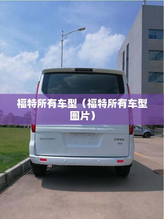 福特所有车型（福特所有车型图片）