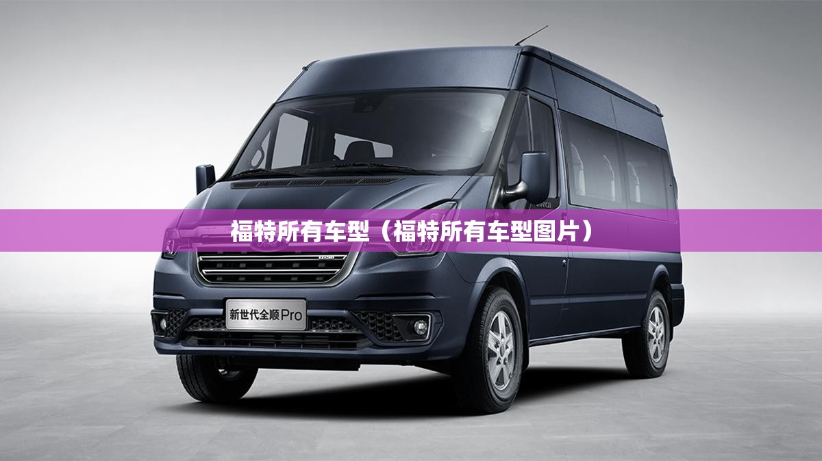 福特所有车型（福特所有车型图片）