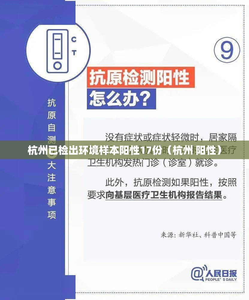 杭州已检出环境样本阳性17份（杭州 阳性）