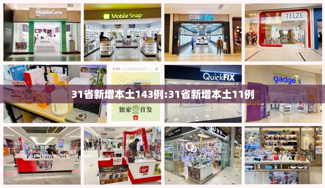 31省新增本土143例:31省新增本土11例