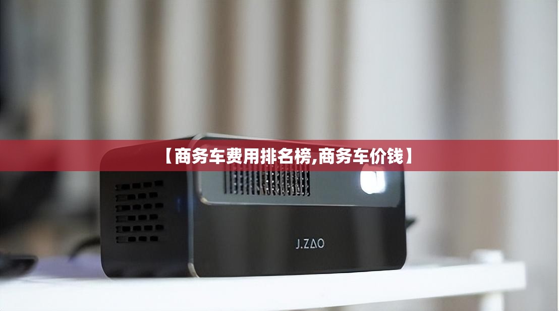 【商务车费用排名榜,商务车价钱】