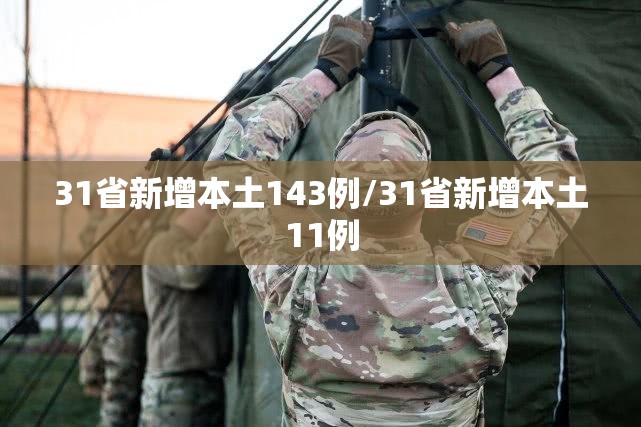 31省新增本土143例/31省新增本土11例