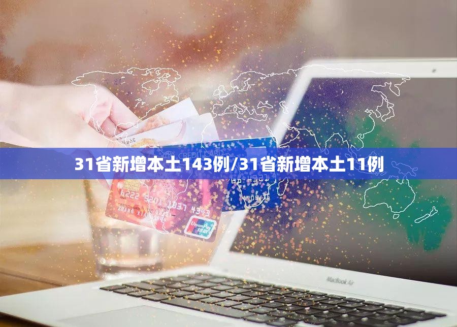 31省新增本土143例/31省新增本土11例