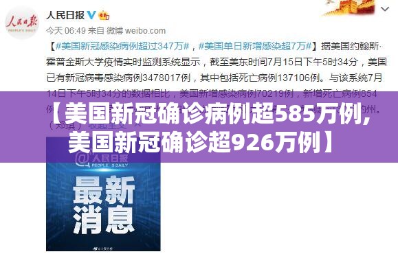 【美国新冠确诊病例超585万例,美国新冠确诊超926万例】