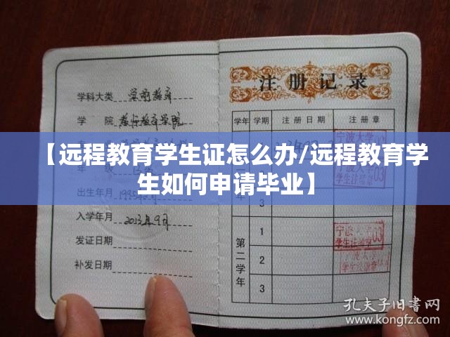 【远程教育学生证怎么办/远程教育学生如何申请毕业】