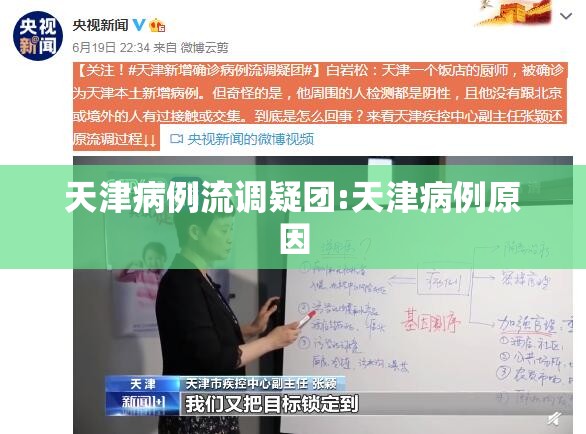 天津病例流调疑团:天津病例原因