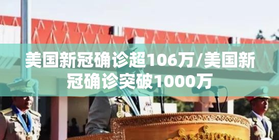 美国新冠确诊超106万/美国新冠确诊突破1000万