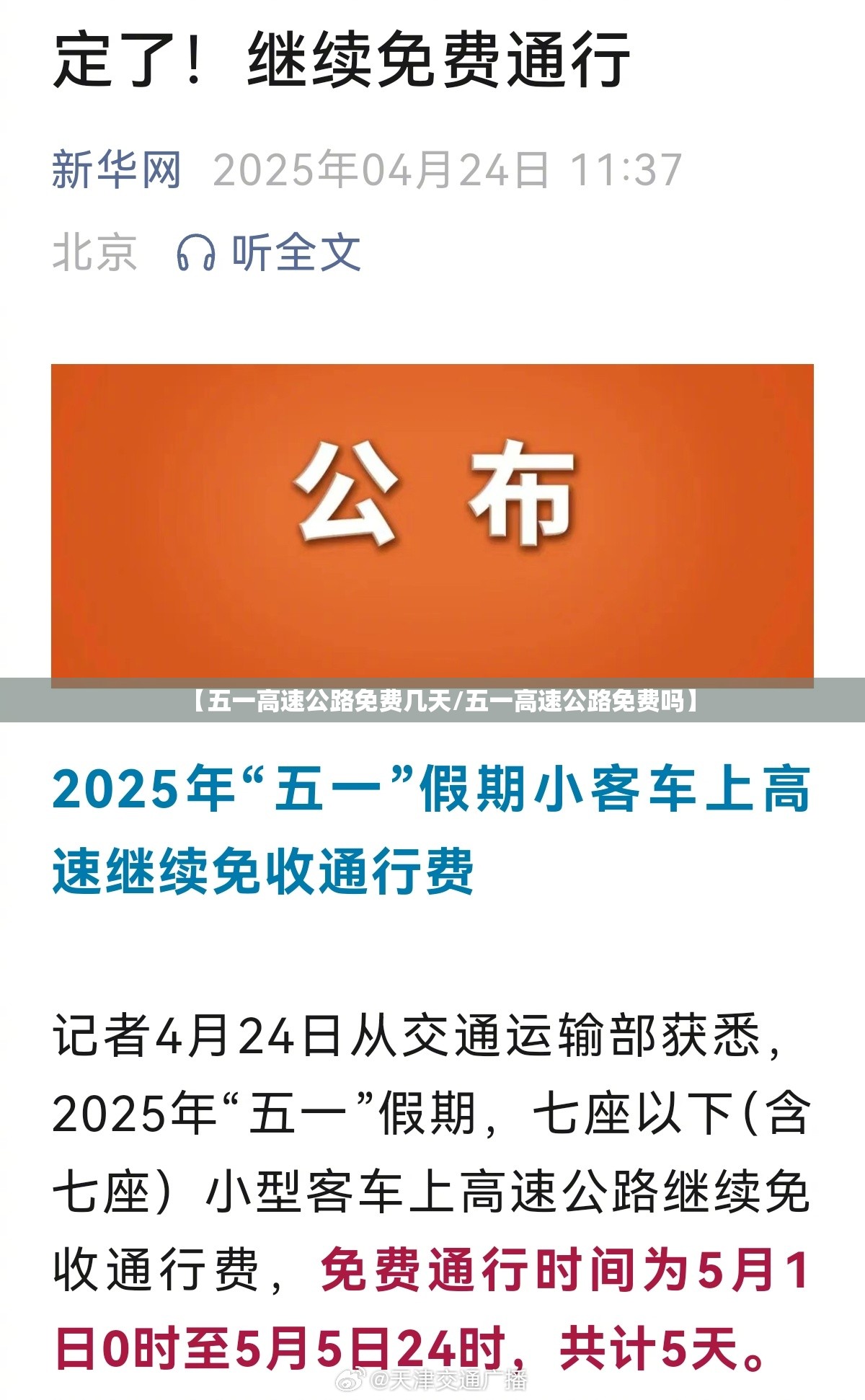 【五一高速公路免费几天/五一高速公路免费吗】