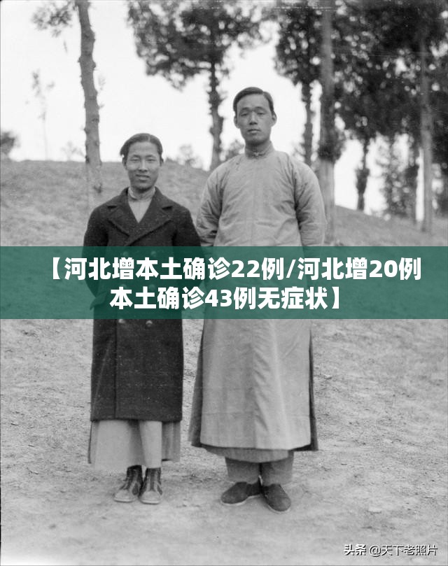 【河北增本土确诊22例/河北增20例本土确诊43例无症状】