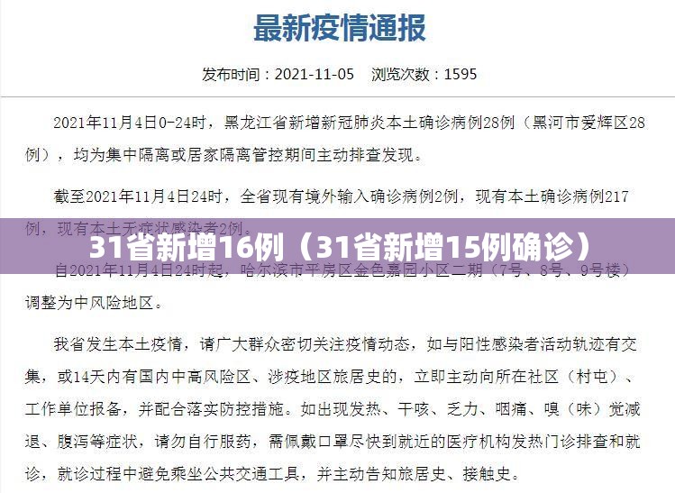 31省新增16例（31省新增15例确诊）