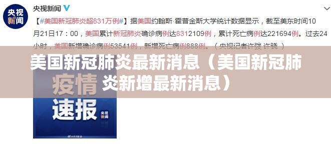 美国新冠肺炎最新消息（美国新冠肺炎新增最新消息）