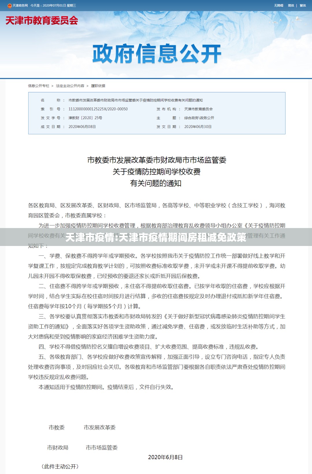天津市疫情:天津市疫情期间房租减免政策