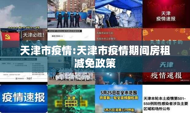 天津市疫情:天津市疫情期间房租减免政策