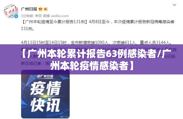 【广州本轮累计报告63例感染者/广州本轮疫情感染者】