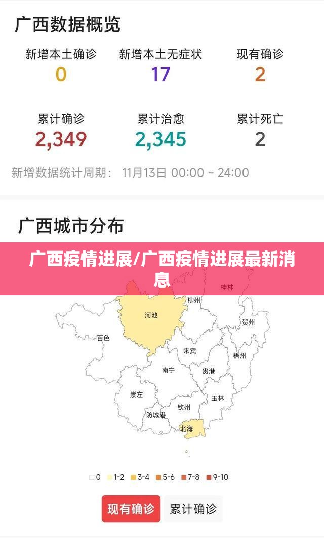 广西疫情进展/广西疫情进展最新消息