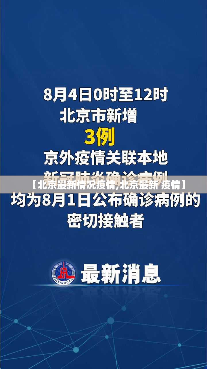 【北京最新情况疫情,北京最新 疫情】