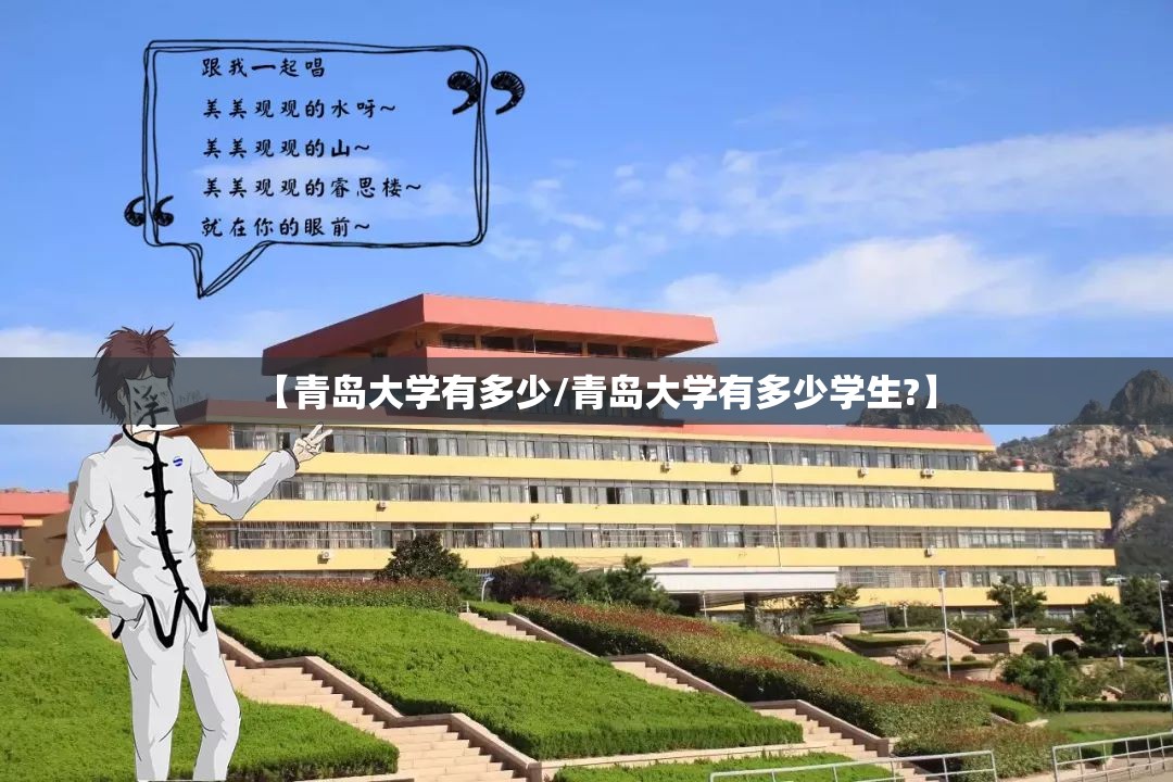 【青岛大学有多少/青岛大学有多少学生?】