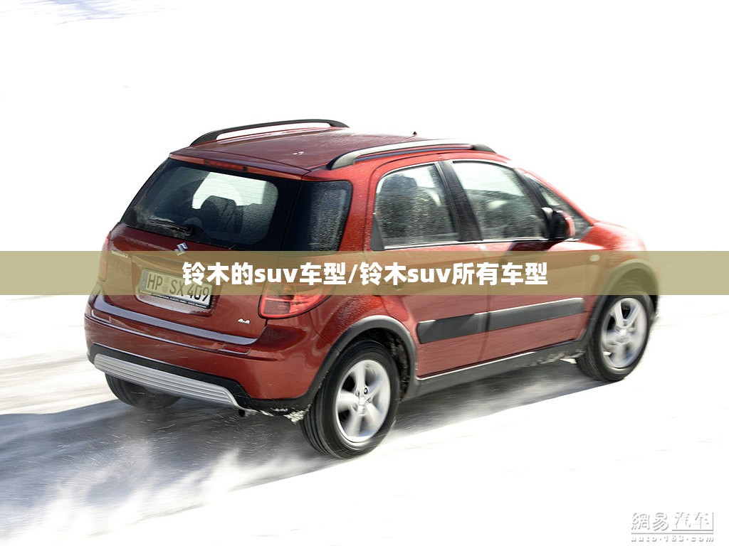 铃木的suv车型/铃木suv所有车型