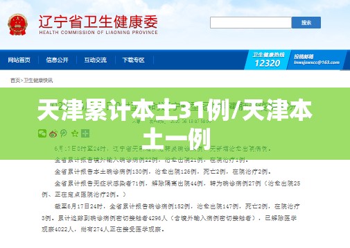天津累计本土31例/天津本土一例