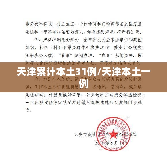 天津累计本土31例/天津本土一例