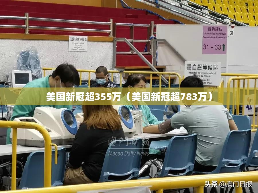美国新冠超355万（美国新冠超783万）