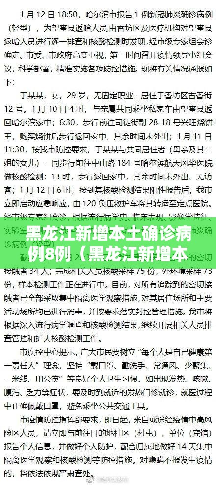 黑龙江新增本土确诊病例8例（黑龙江新增本土确诊病例10例）