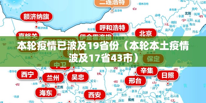 本轮疫情已波及19省份（本轮本土疫情波及17省43市）