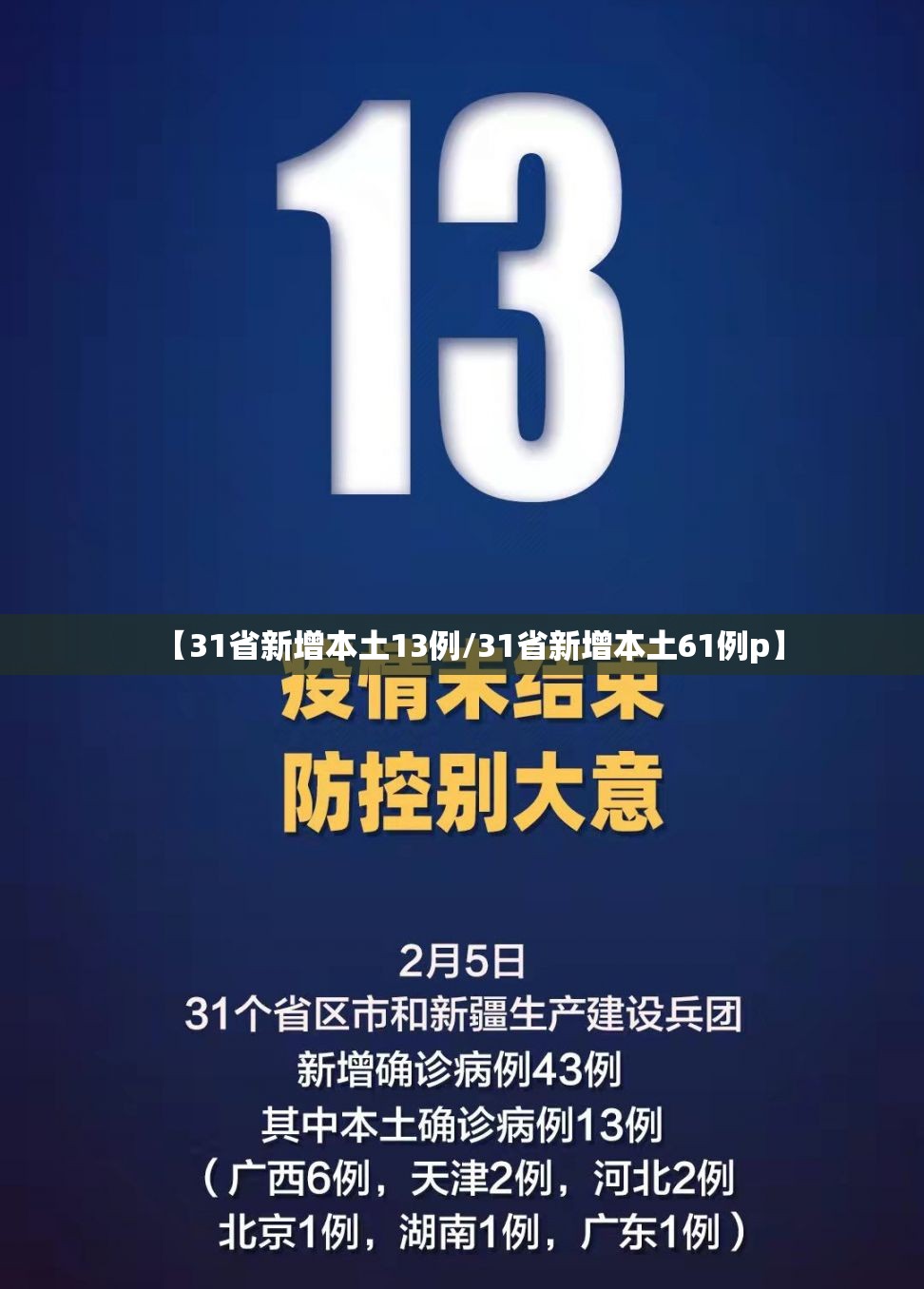 【31省新增本土13例/31省新增本土61例p】