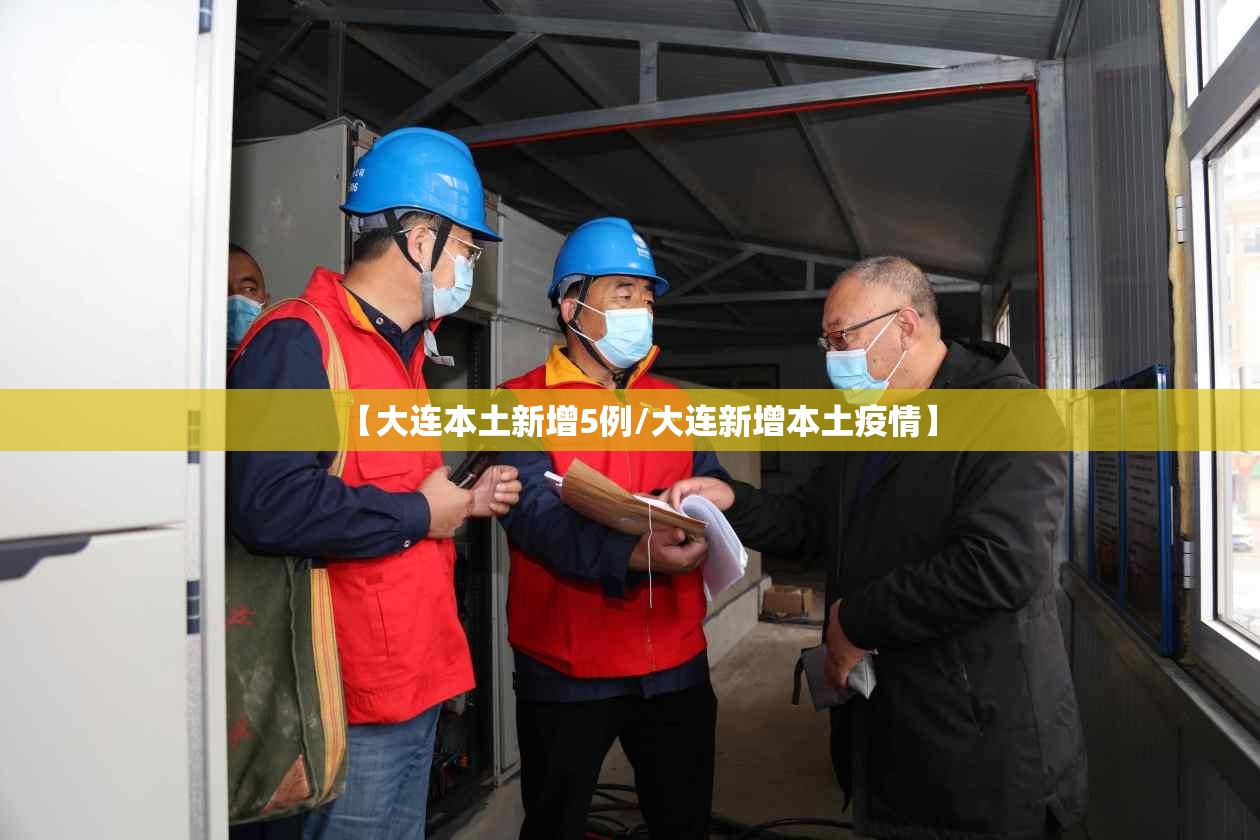 【大连本土新增5例/大连新增本土疫情】