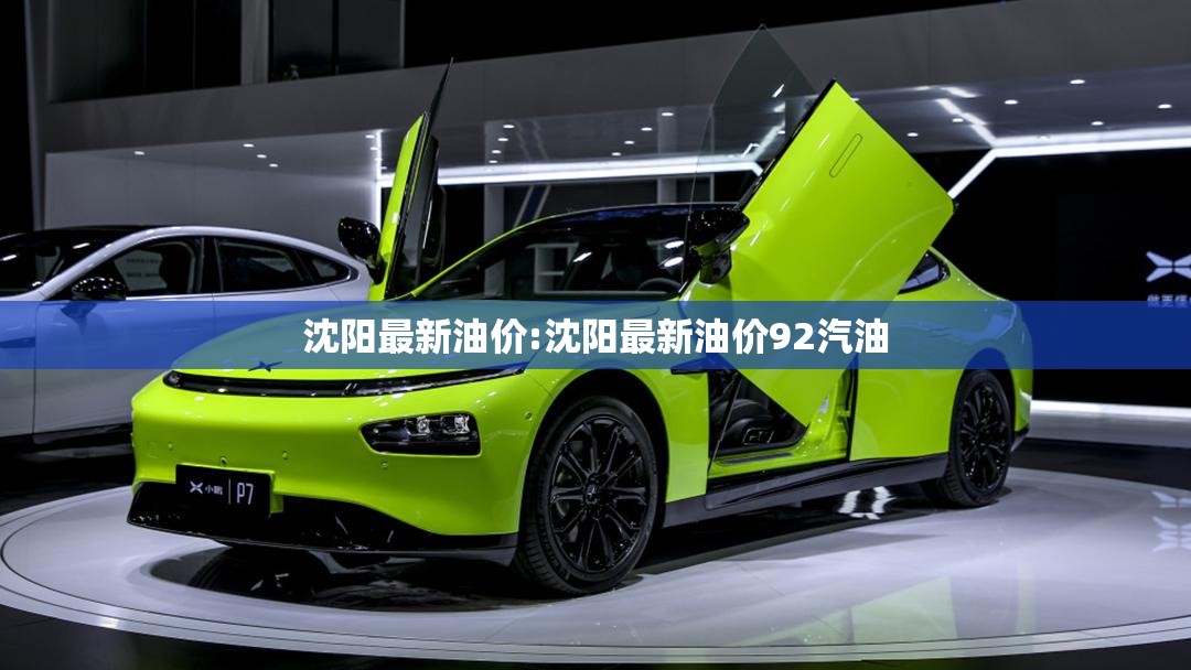 沈阳最新油价:沈阳最新油价92汽油
