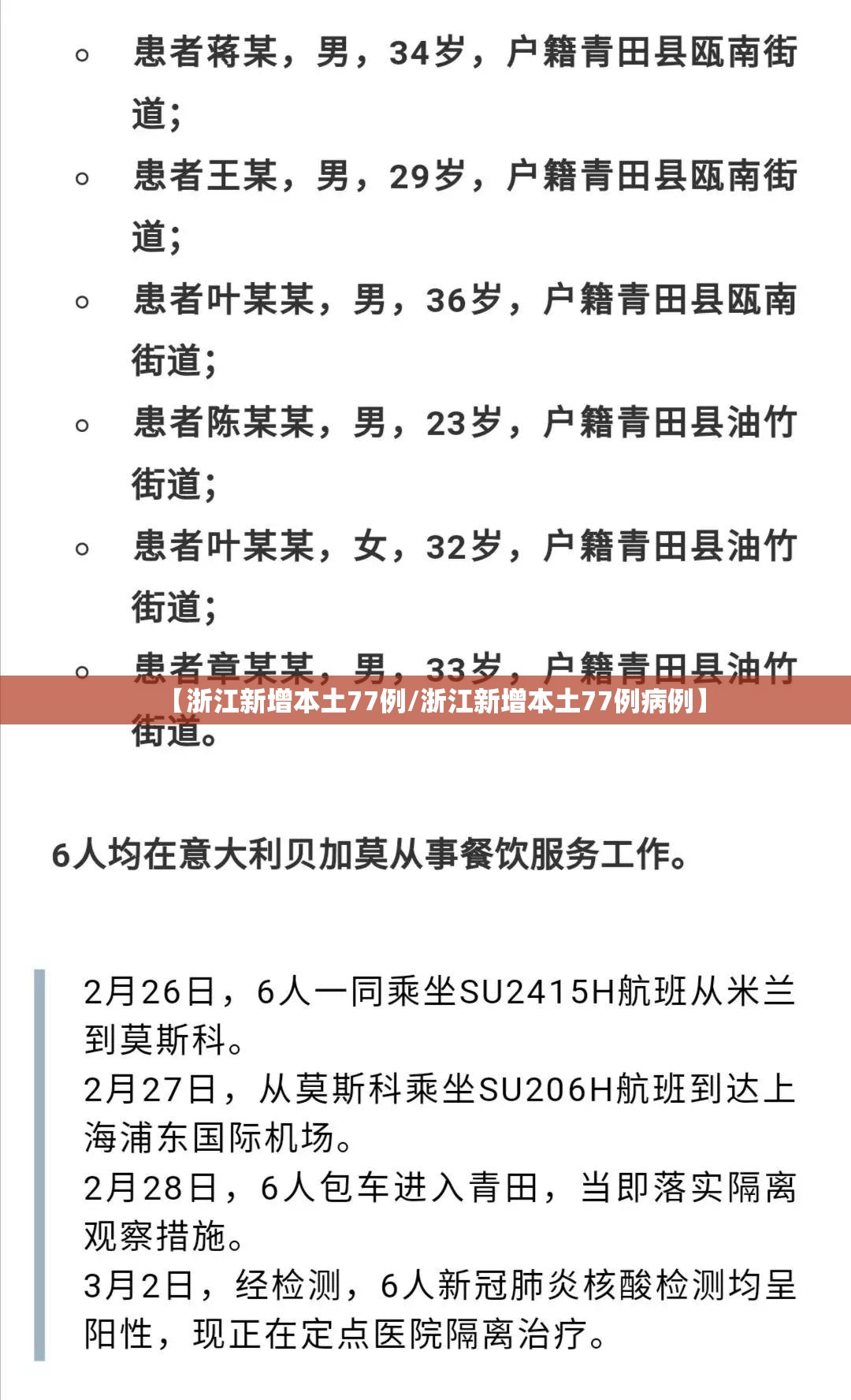 【浙江新增本土77例/浙江新增本土77例病例】