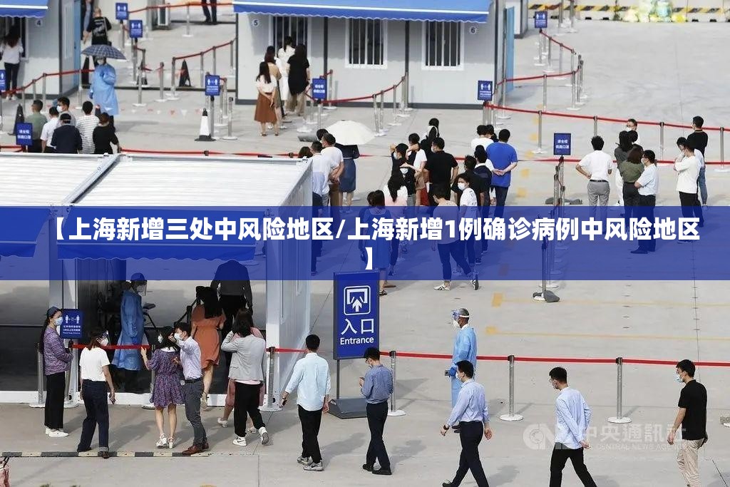 【上海新增三处中风险地区/上海新增1例确诊病例中风险地区】