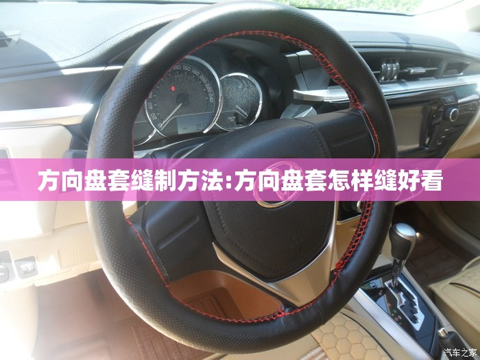 方向盘套缝制方法:方向盘套怎样缝好看