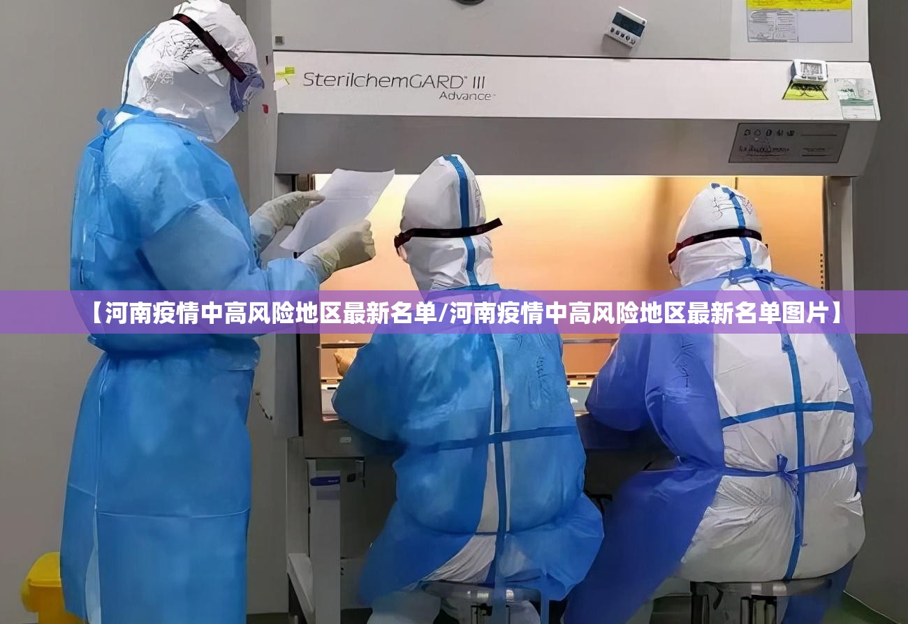 【河南疫情中高风险地区最新名单/河南疫情中高风险地区最新名单图片】