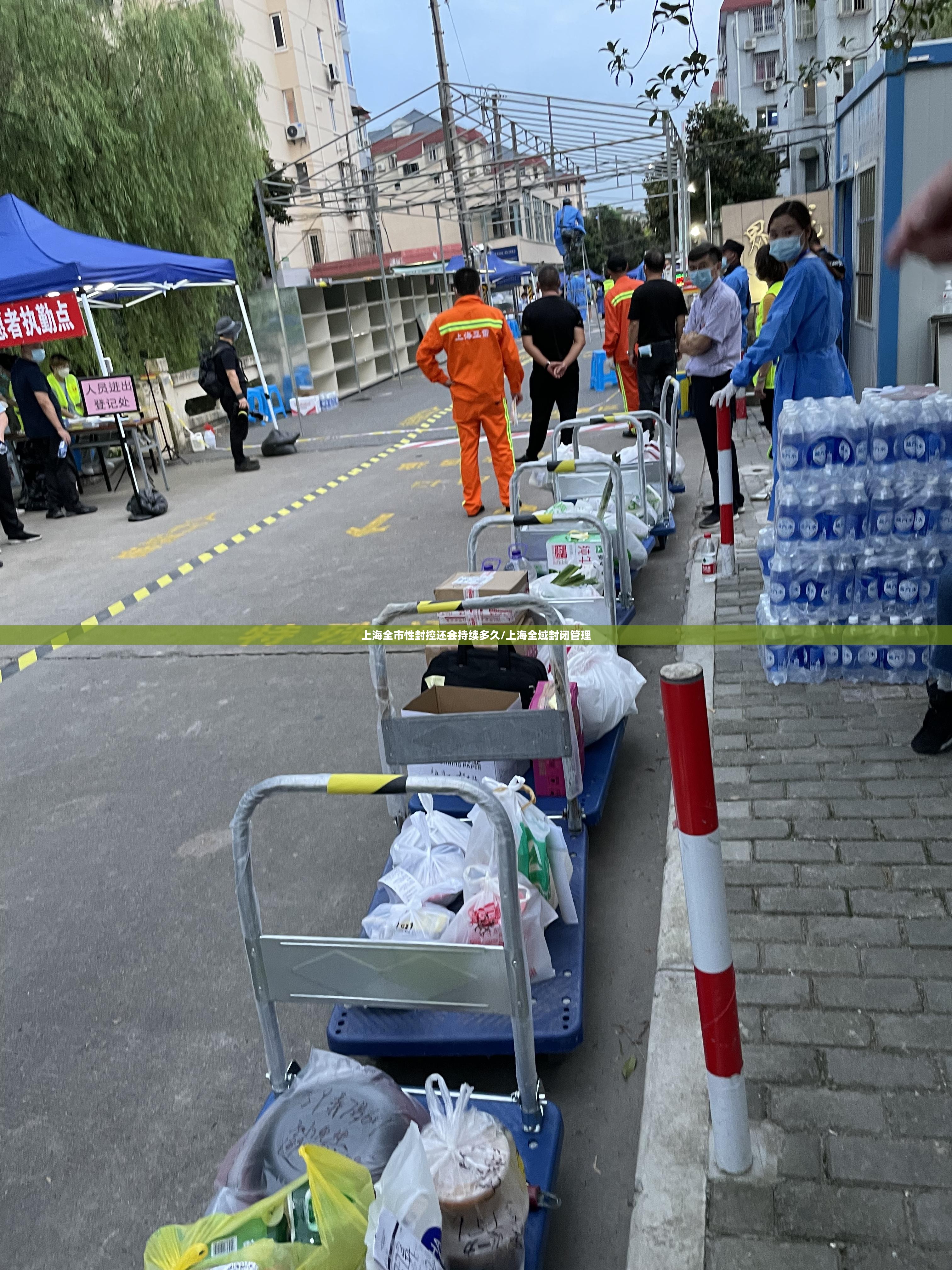 上海全市性封控还会持续多久/上海全域封闭管理